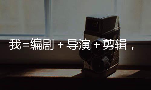 我=编剧＋导演＋剪辑，5所Top级影视名校为我疯狂爆offer！